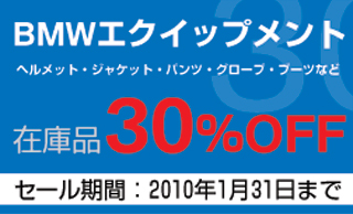 ＢＭＷエクイップメント在庫品 ３０％ＯＦＦ: MOTORRAD ASAHIKAWA Official Blog